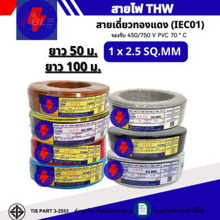 สายไฟ THW 1x2.5 SQ.MM. IEC 01 สายไฟทองแดงเดี่ยว ยาว 50เมตร 100เมตร  (ผลิตไทย)