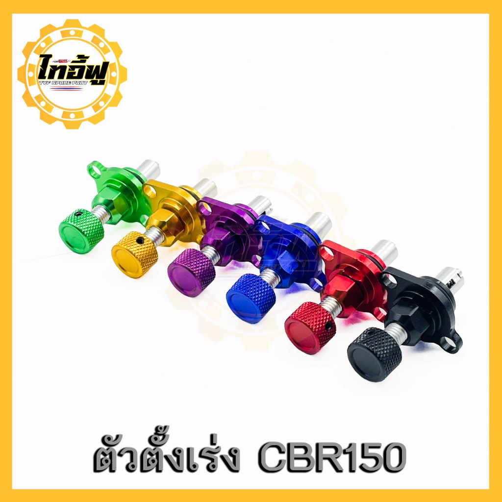 TYF ตัวตั้งเร่งเดินเบา  (CBR-150) ตัวตั้งเบาCNC เรือนลิ้นเร่ง CBR150,Forza300,Forza350 ติดตั้งง่ายปรับเร่งเบาหมุนได้ตามท