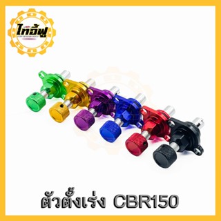 TYF ตัวตั้งเร่งเดินเบา  (CBR-150) ตัวตั้งเบาCNC เรือนลิ้นเร่…