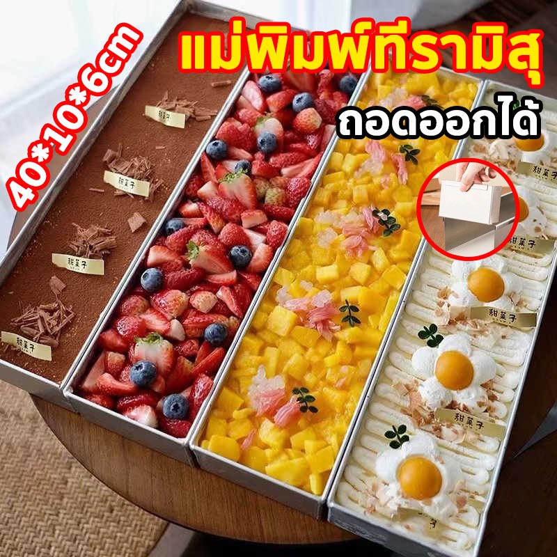 ถาดทีรามิสุ พิมพ์​ชีสเค้ก ถาดอบเค้กหนา ขอบที่ใช้งานไม่ติด ถอดง่าย เค้กมูสอบกล่องยาว