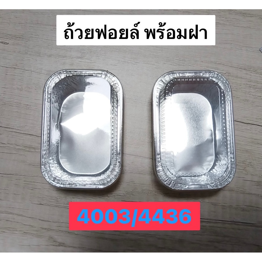 ราคาดีที่สุด🎉 ถ้วยฟอยล์ 4003/4436 1000ใบ ! ขายแยกฝา แยกถ้วย!