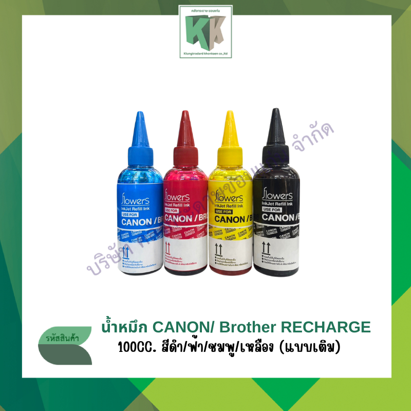 น้ำหมึกเติม Canon น้ำหมึกเติม Brother ขนาด 100 ml 4สี(ราคา/ขวด) | คลังกระดาษ
