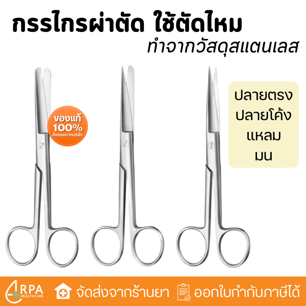 [ด่วน,แท้] Operating Scissors กรรไกรผ่าตัด สแตนเลส ปลายตรง/ปลายโค้ง Survet ใช้ตัดไหมตอนเย็บแผล