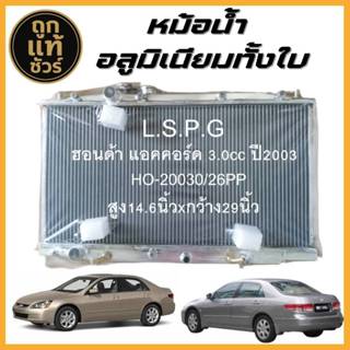 หม้อน้ำอลูมิเนียม HONDA ACCORD G7 3.0 ปลาวาฬ เกียร์ออโต้  AT…
