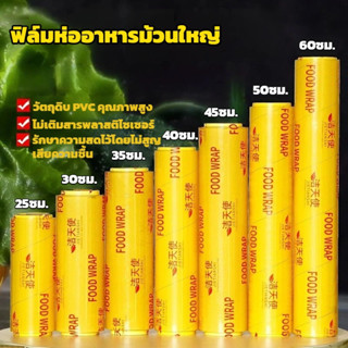 ฟิล์มห่ออาหารม้วนใหญ่ วัตถุดิบ PVC คุณภาพสูง รักษาความสดไว้โ…