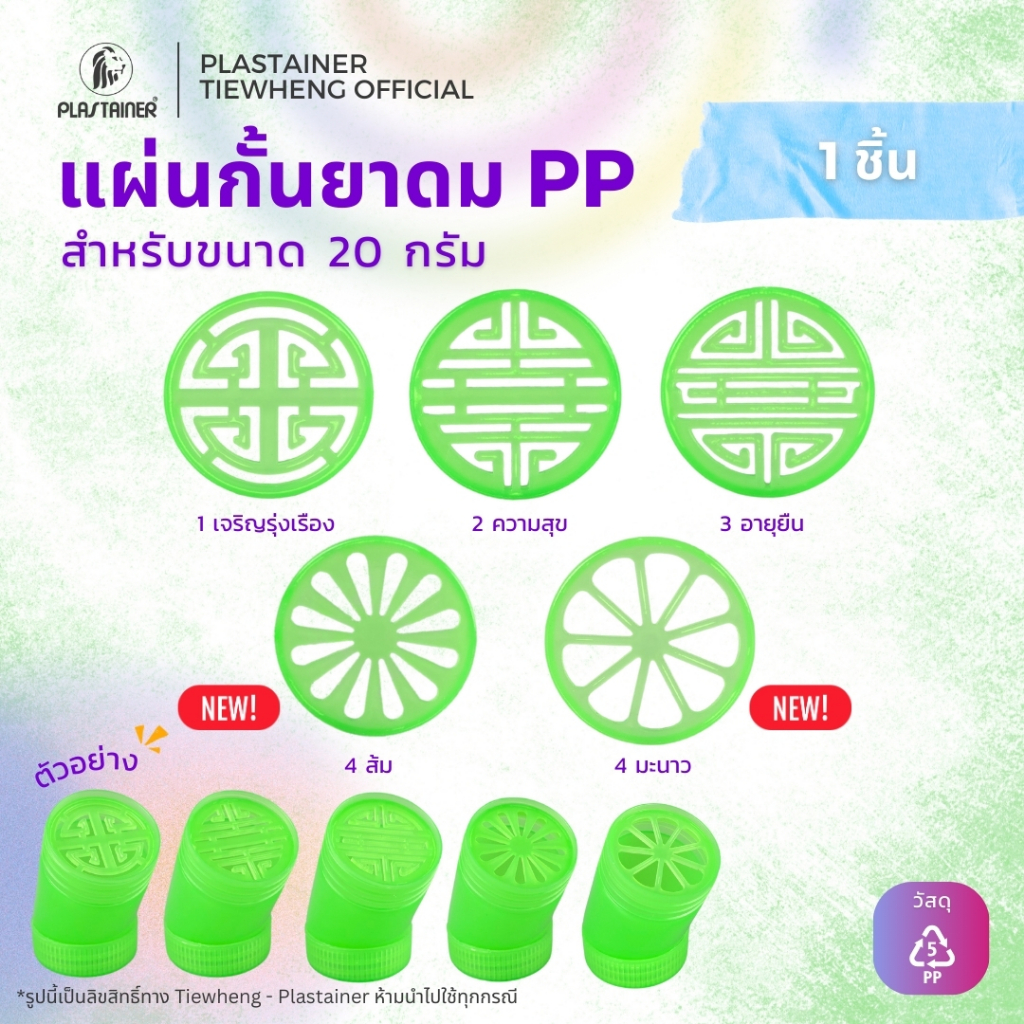 แผ่นกั้นยาดม พลาสติก PP สำหรับขวด 20 กรัม แน่น ไม่หลุด (1 ชิ้น)  - Tiewheng Plastainer