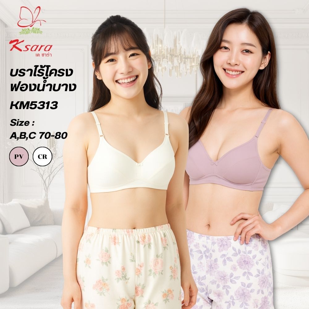 Ksara เสื้อชั้นใน KM5313 ของแท้ พร้อมส่งฟองน้ำบาง ไร้โครง เก็บทรงได้ดี  รุ่นนี้ขายดีมาก CUP A,B