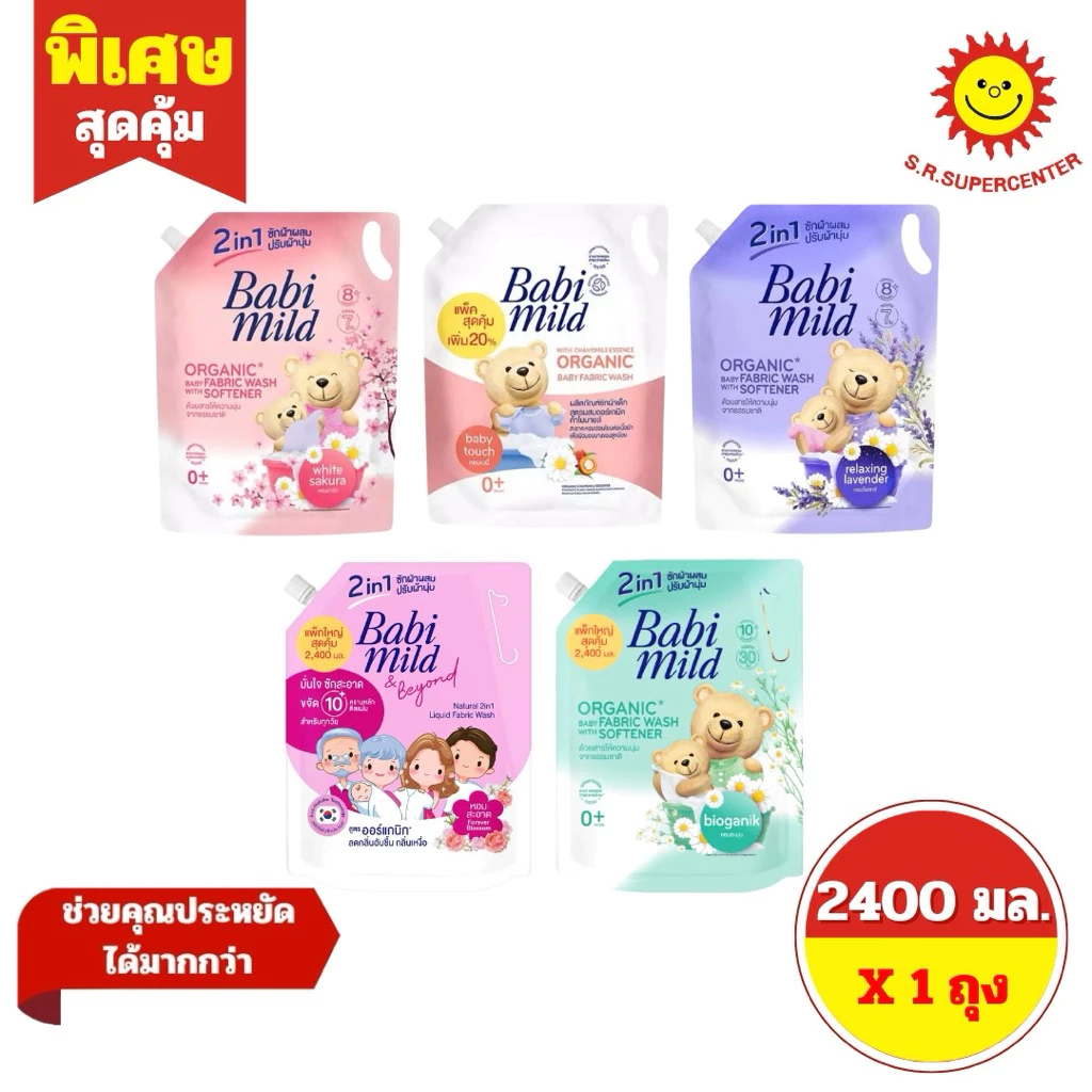 [ 1ถุง ] Babi mild 2in1 เบบี้มายด์ ซักผ้าเด็กผสมปรับผ้านุ่ม ขนาด 2400 มล. (1ถุง) คละสูตร