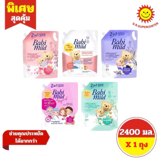 [ 1ถุง ] Babi mild 2in1 เบบี้มายด์ ซักผ้าเด็กผสมปรับผ้านุ่ม ขนาด 2400 มล. (1ถุง) คละสูตร