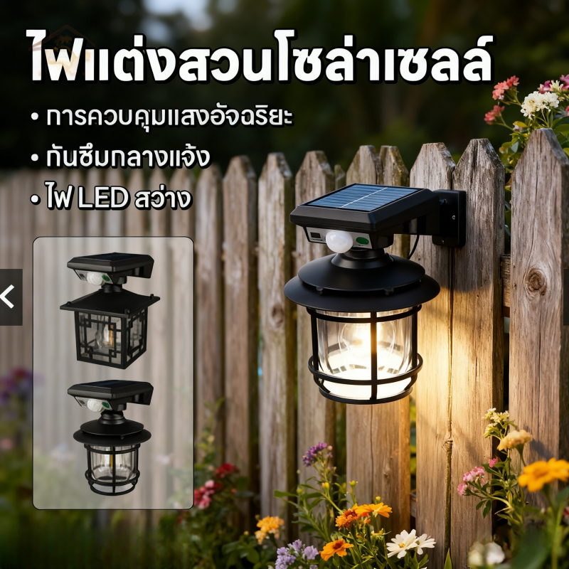 ไฟติดผนัง โซล่าเซลล์ โคมไฟติดผนัง SOLAR SENSOR LIGHT ไฟโซล่าเซลล์ ไฟเซ็นเซอร์ ไฟสวน solar light