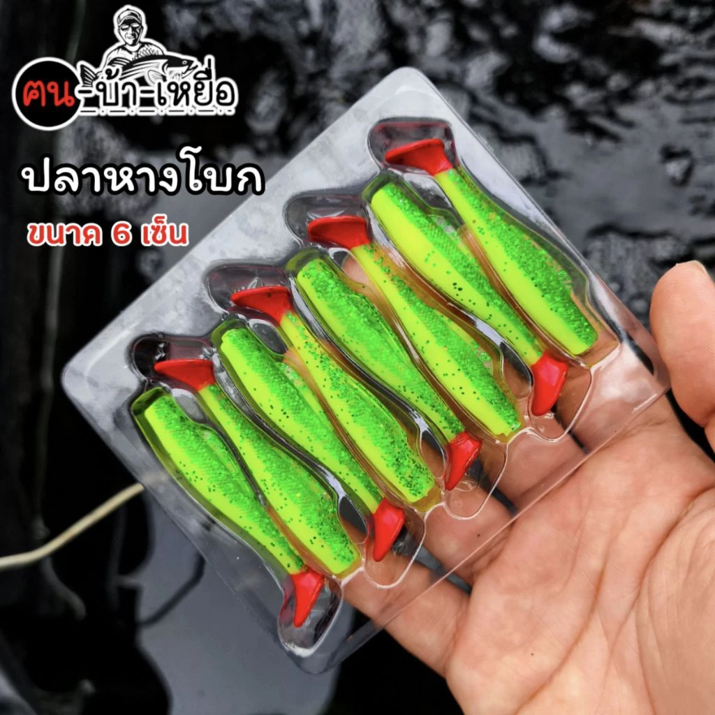 ปลายาง เหยื่อปลอม หางโบกยาว6เซ็น (แพค8ชิ้น)