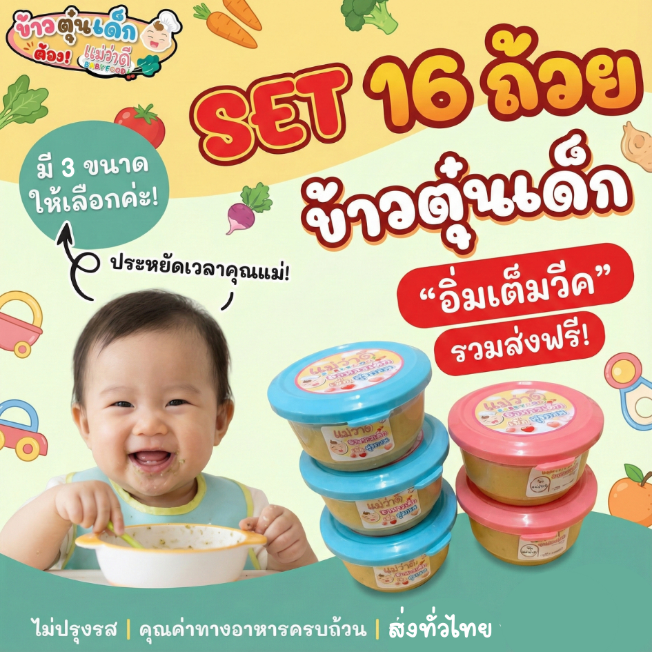 Set 16 ถ้วย | ข้าวตุ๋นเด็ก 6-12 เดือน อาหารเด็ก ออร์แกนิค พร้อมทาน | Maewadee Baby Food