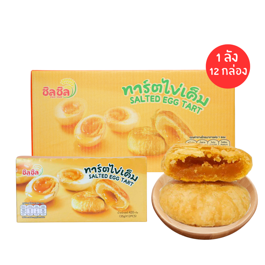 ทาร์ตไข่เค็มพรีเมี่ยม แบรนด์ ชิลชิล | 1 ลัง 12 กล่อง 144 ชิ้น อร่อยเข้ม ละมุนทุกคำ ฟินคุ้มแบบจัดเต็ม
