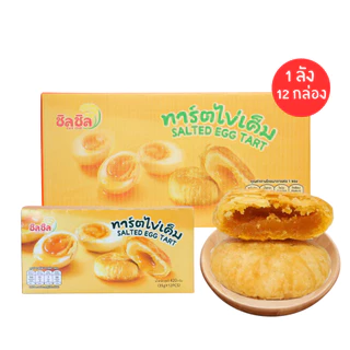 ทาร์ตไข่เค็มพรีเมี่ยม แบรนด์ ชิลชิล | 1 ลัง 12 กล่อง 144 ชิ้น อร่อยเข้ม ละมุนทุกคำ ฟินคุ้มแบบจัดเต็ม