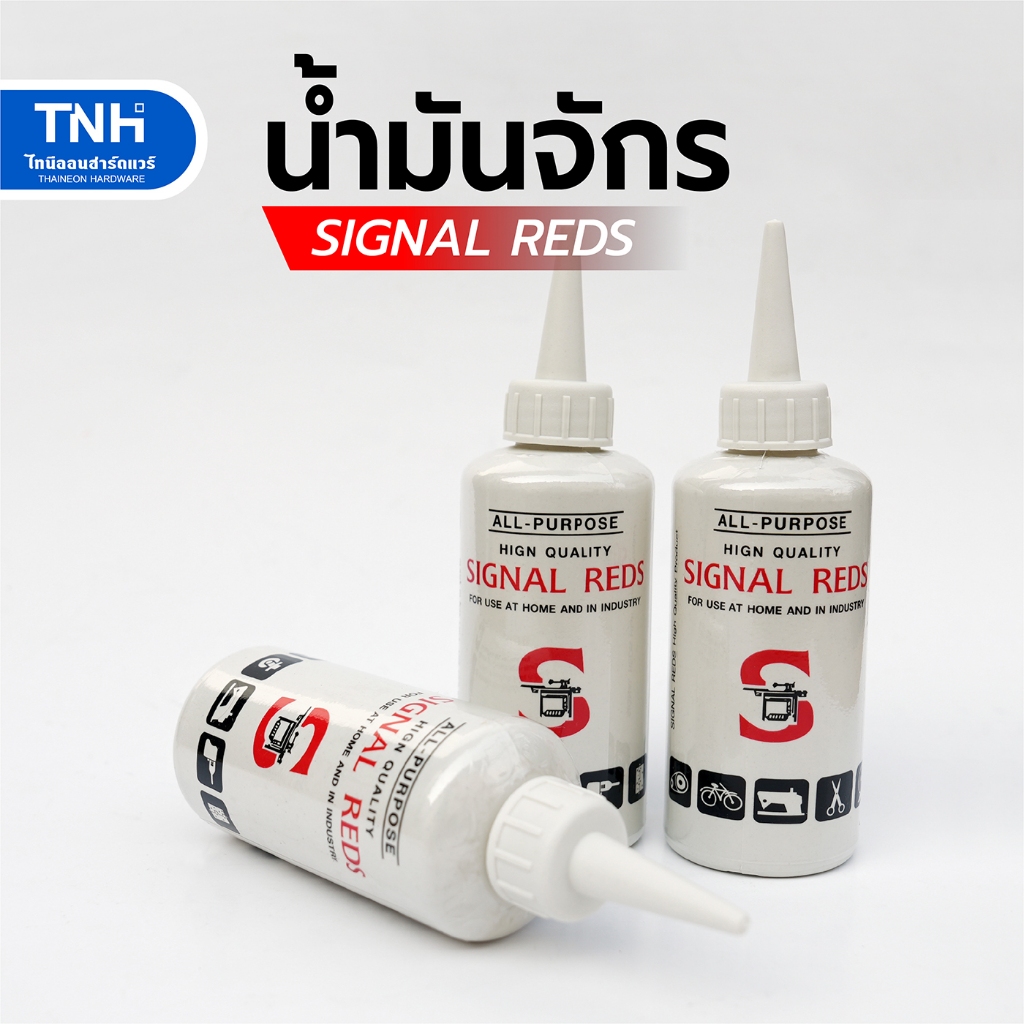 SIGNAL REDS น้ำมันจักร น้ำมันอเนกประสงค์ ใช้หล่อลื่น ป้องกันสนิม ขนาด 0.04 ลิตร (ขวดละ)