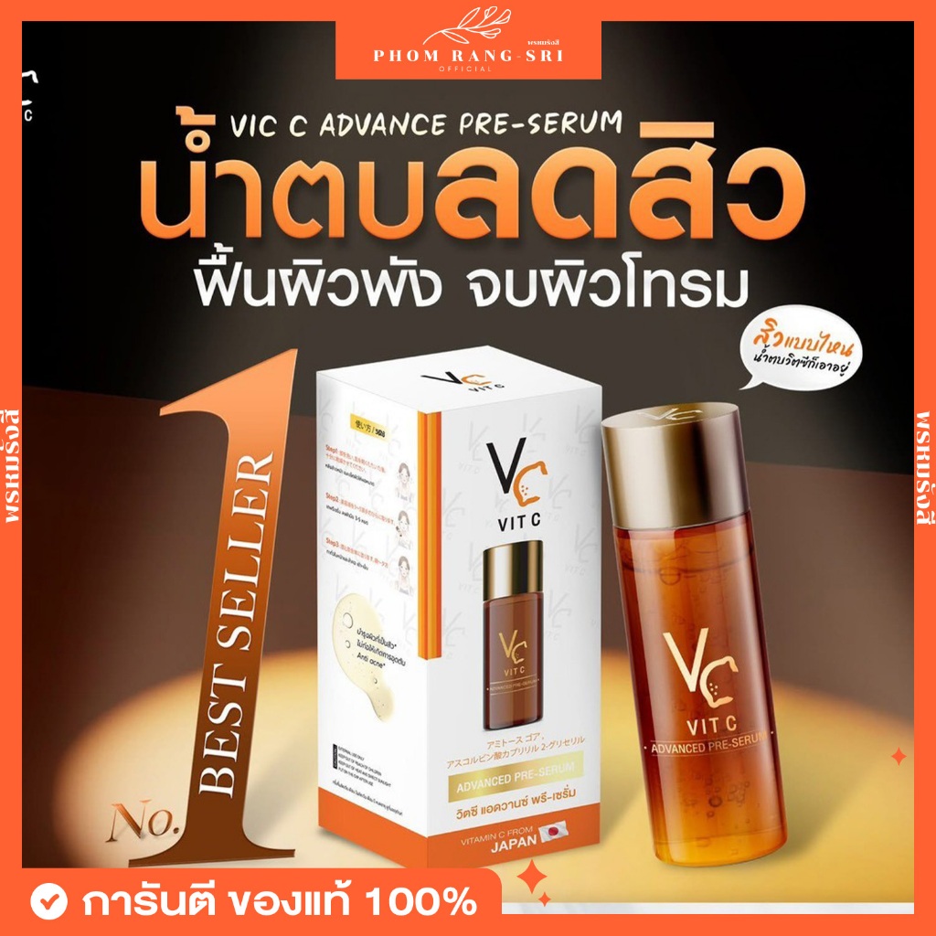 (ของแท้+พร้อมส่ง) น้ำตบวิตซีน้องฉัตร วิตซี แอดวานซ์ พรีเซรั่ม VC VIT C ADVANCED PRE-SERUM