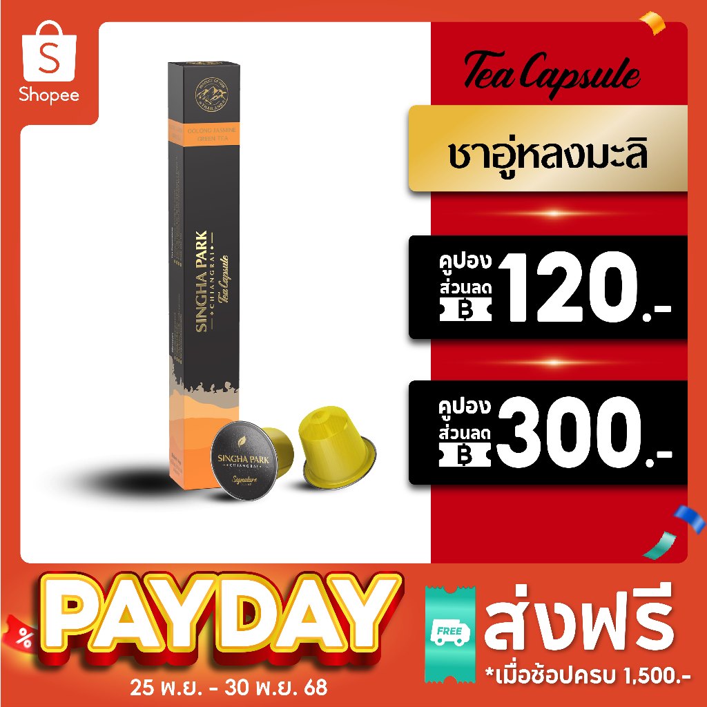 ชาอู่หลงกลิ่นมะลิแคปซูล สิงห์ปาร์ค เชียงราย บรรจุ 10 แคปซูล