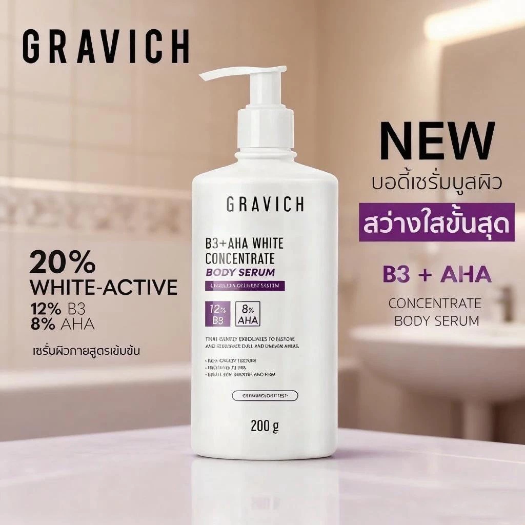 Gravich B3+ AHA White Concentrate Body Serum 200 g เซรั่มผิวกายเข้มข้น ช่วยผิวกระจ่างใส
