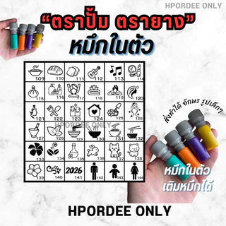 ตรายาง ตราปั้มหมึกในตัว เติมหมึกได้ ใช้ปั้มกระดาษโฟโต้ หมึกแฟลช กันน้ำ พร้อมส่งจ้า✅ สั่งทำแจ้งทางแชท