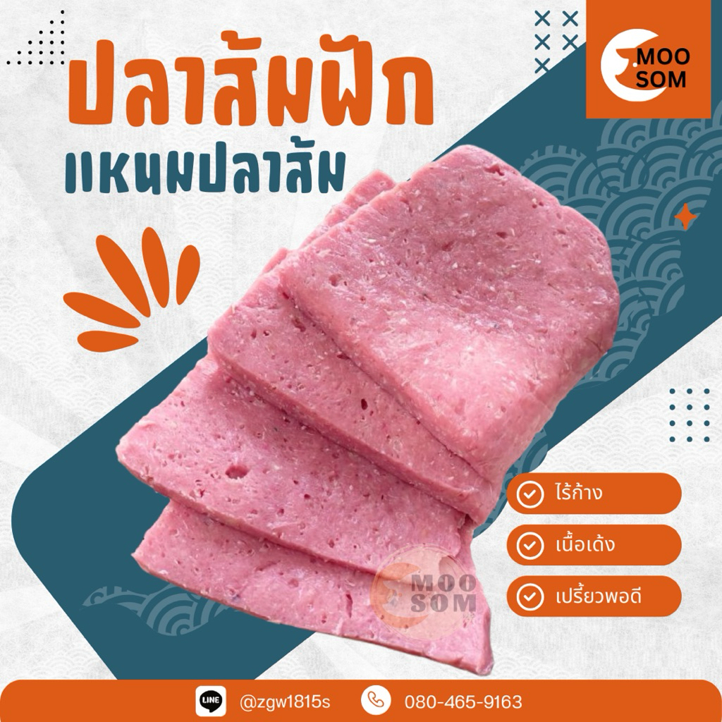 ปลาส้มฟัก ปลาส้มแผ่น แหนมปลาส้ม ปลาส้ม แหนมปลาแผ่น แหนมปลา ส้มปลาแผ่น