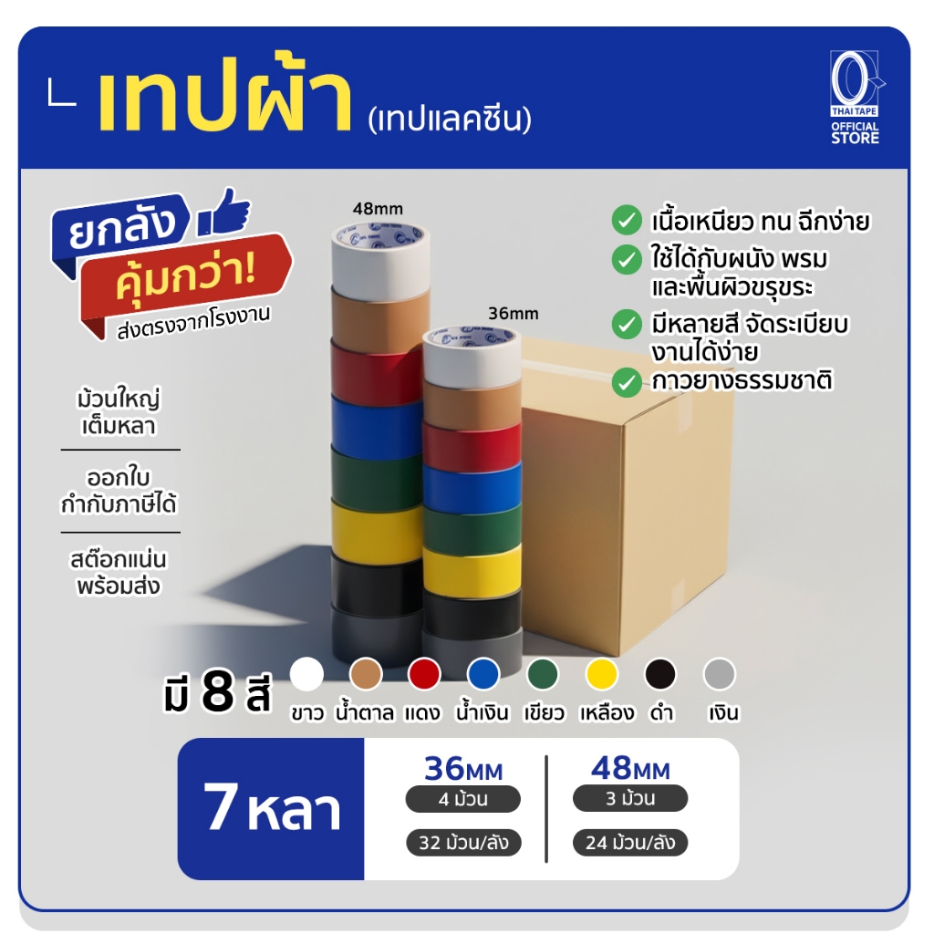 Big Shark เทปผ้าหลากสี (ดำ,แดง,น้ำเงิน,เขียว,ขาว,เหลือง,บรอนซ์,น้ำตาล) แกน3นิ้ว ยาว7หลา มีหลายขนาด 36mm,48mm