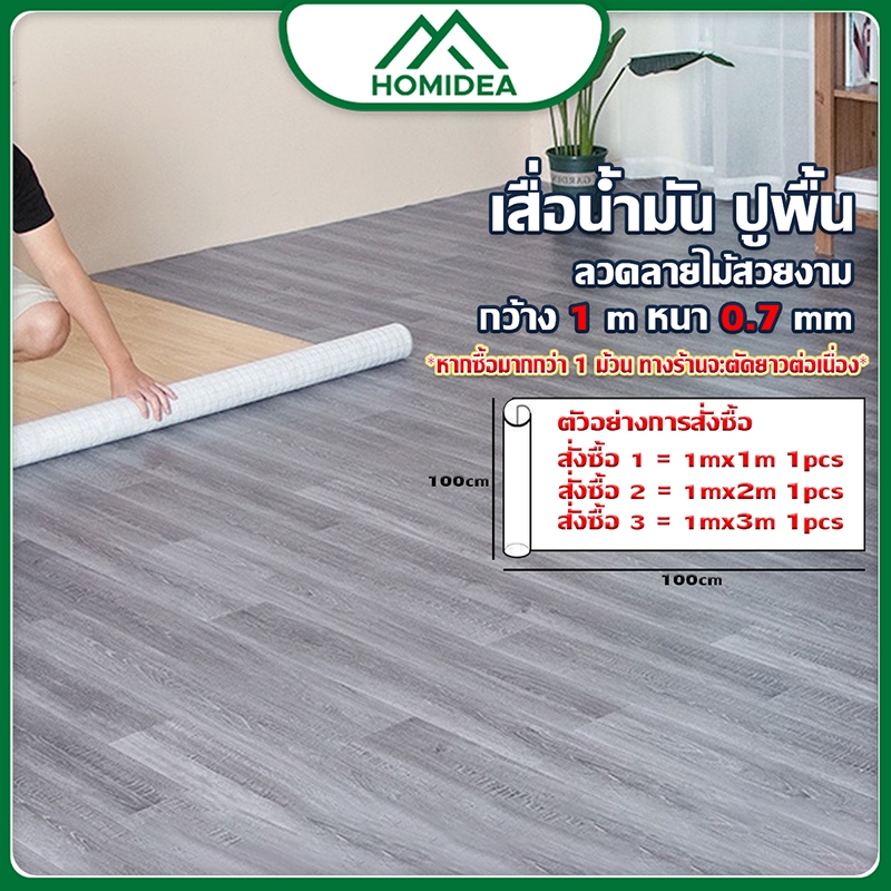 ็HOMIDEA   เสื่อน้ำมันขายดี【 หน้ากว้าง 1 m หนา 0.75 mm 】ผิวด้านหน้าทรายลายไม้ แบบม้วนส่ง ตัดรวมยาว