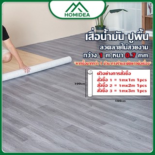 ็HOMIDEA   เสื่อน้ำมันขายดี【 หน้ากว้าง 1 m หนา 0.75 mm 】ผิวด…