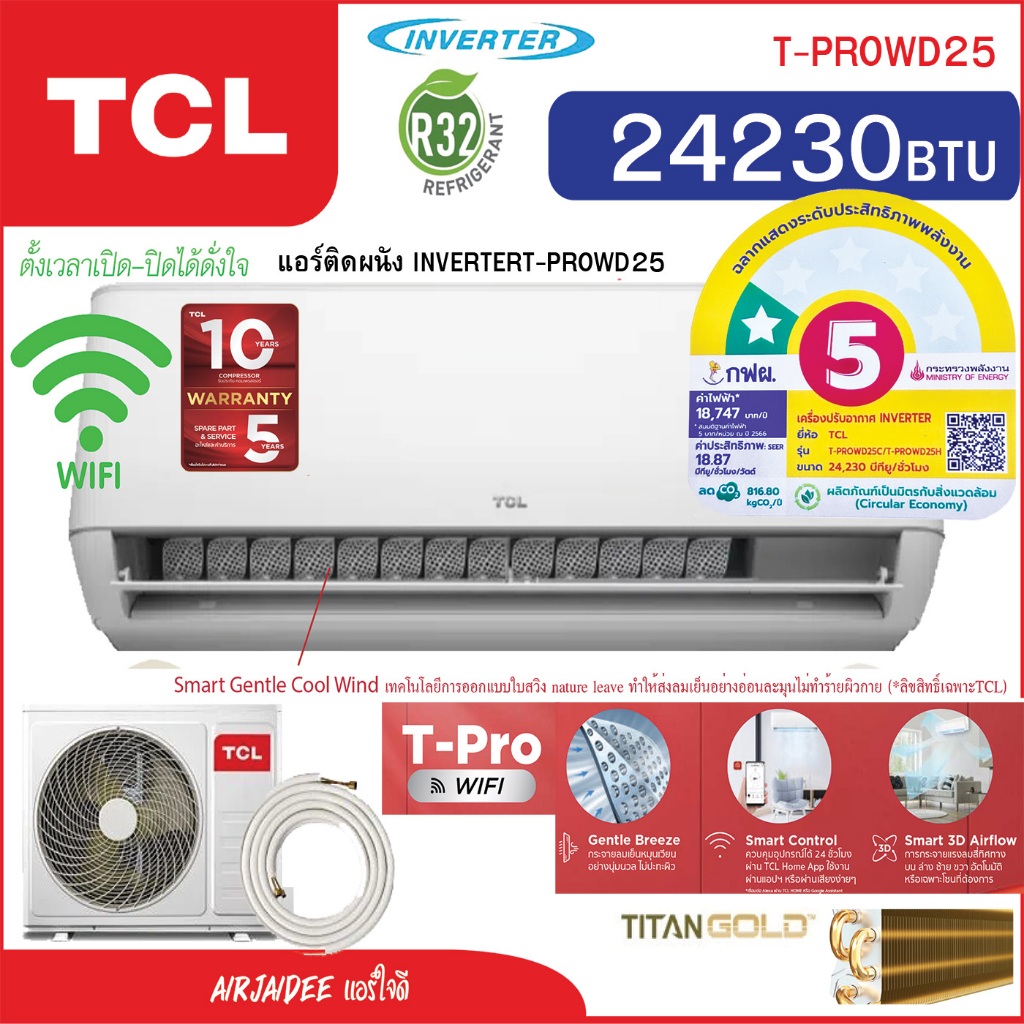 ผ่อน0%‼️แอร์ TCL T-PROWD 12000 18000 24000 BTU Inverter อินเวอร์เตอร์WIFI ประกันคอม10 ปี อะไหล่5ปี แ