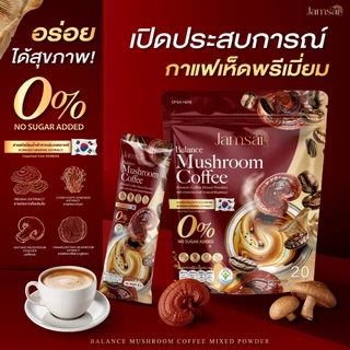 กาแฟสมุนไพรเห็ด 5 ชนิด ( Balance Mushroom Coffee ) ผลิตภัณฑ์เสริมอาหาร 3 ห่อ 60 ซอง + แก้วพาส 1 คละสี