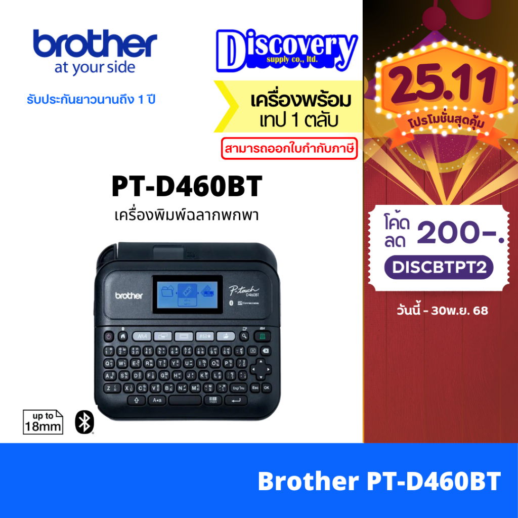 Brother PT-D460BT P-Touch Printer เครื่องพิมพ์ฉลาก รองรับเทปขนาด 3.5, 6, 9, 12, 18