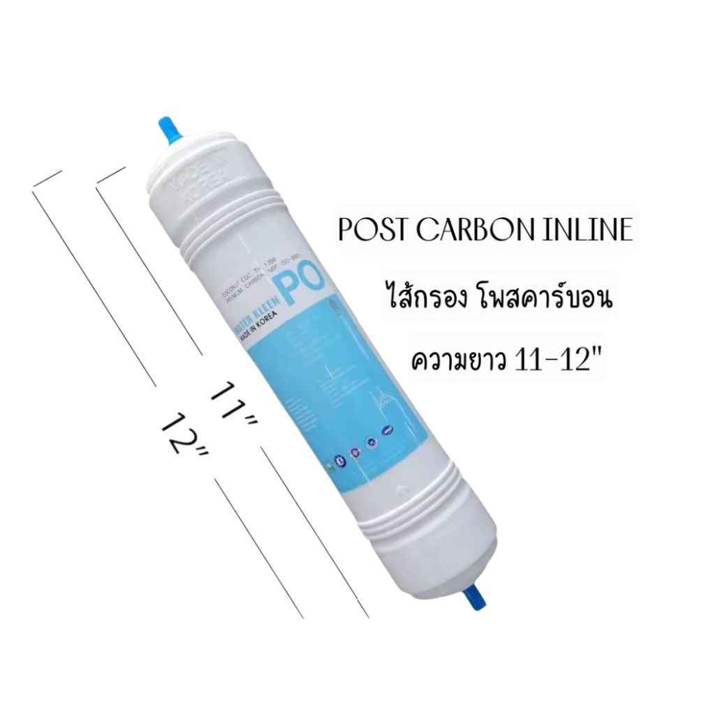 ไส้กรองน้ำดื่ม POST CARBON INLINEขนาด11-12"