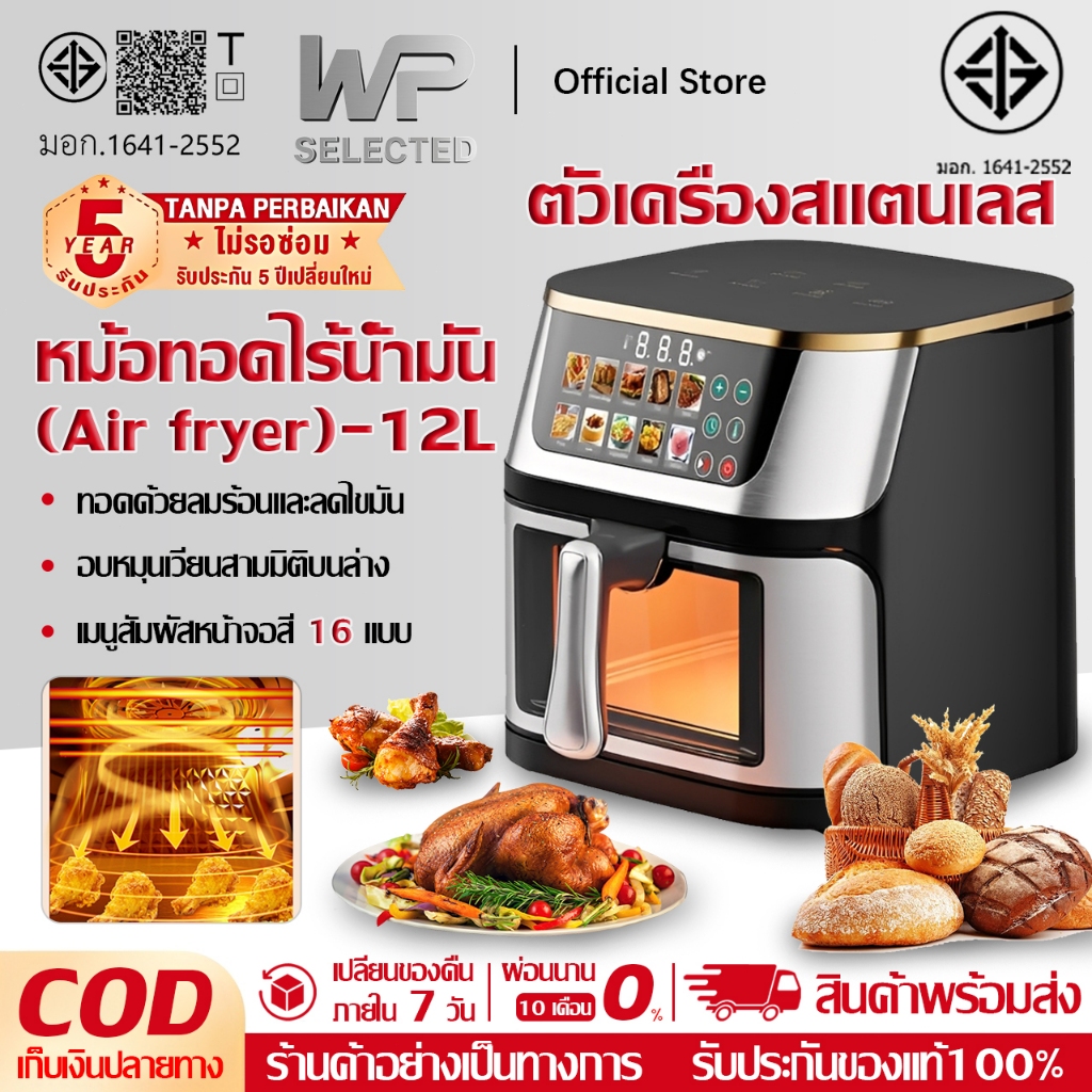 WP Air fryer หม้อทอดไร้น้ำมันอเนกประสงค์​ ความจุขนาดใหญ่​ 12L ตัวเครื่องสแตนเลส หม้อทอดไร้น้ำมัน