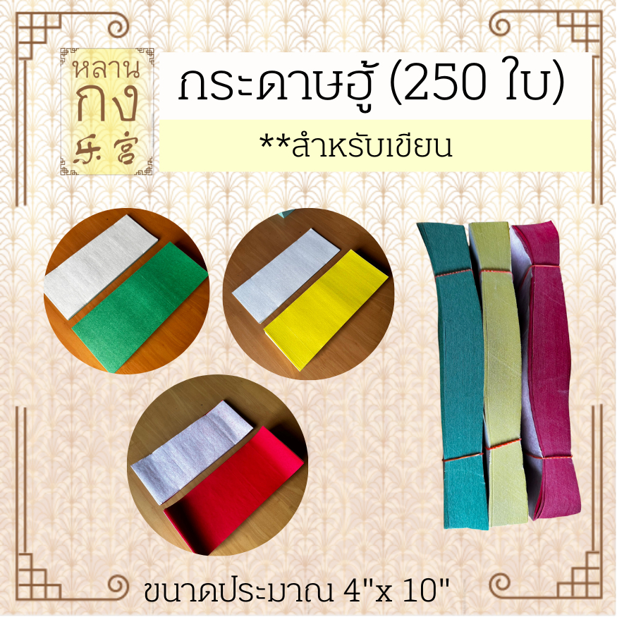 หลานกง : กระดาษยันต์ กระดาษฮู้ ขนาดประมาณ 4 x 10 นิ้ว ปึกละ 250 ใบ