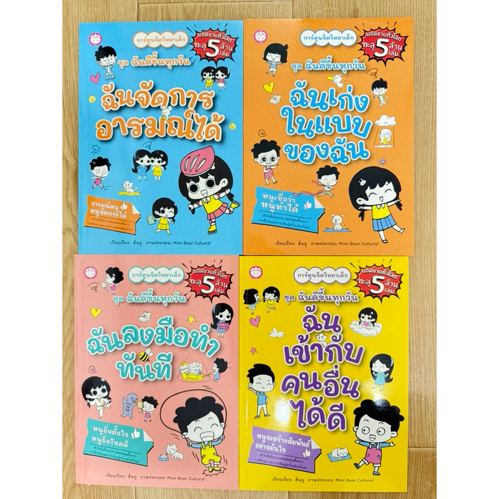 หนังสืออ่านสำหรับเด็กชุด ฉันดีขึ้นทุกวัน หนังสือเสริมพัฒนาการ EQ EF การ์ตูนเด็ก เสริมความมั่นใจ การอยู่ร่วมกัน