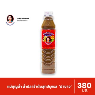 แม่บุญล้ำ น้ำปลาร้าต้มสุกปรุงรส 'ฝาขาว' (สูตรซุปเปอร์โหน่ง) …