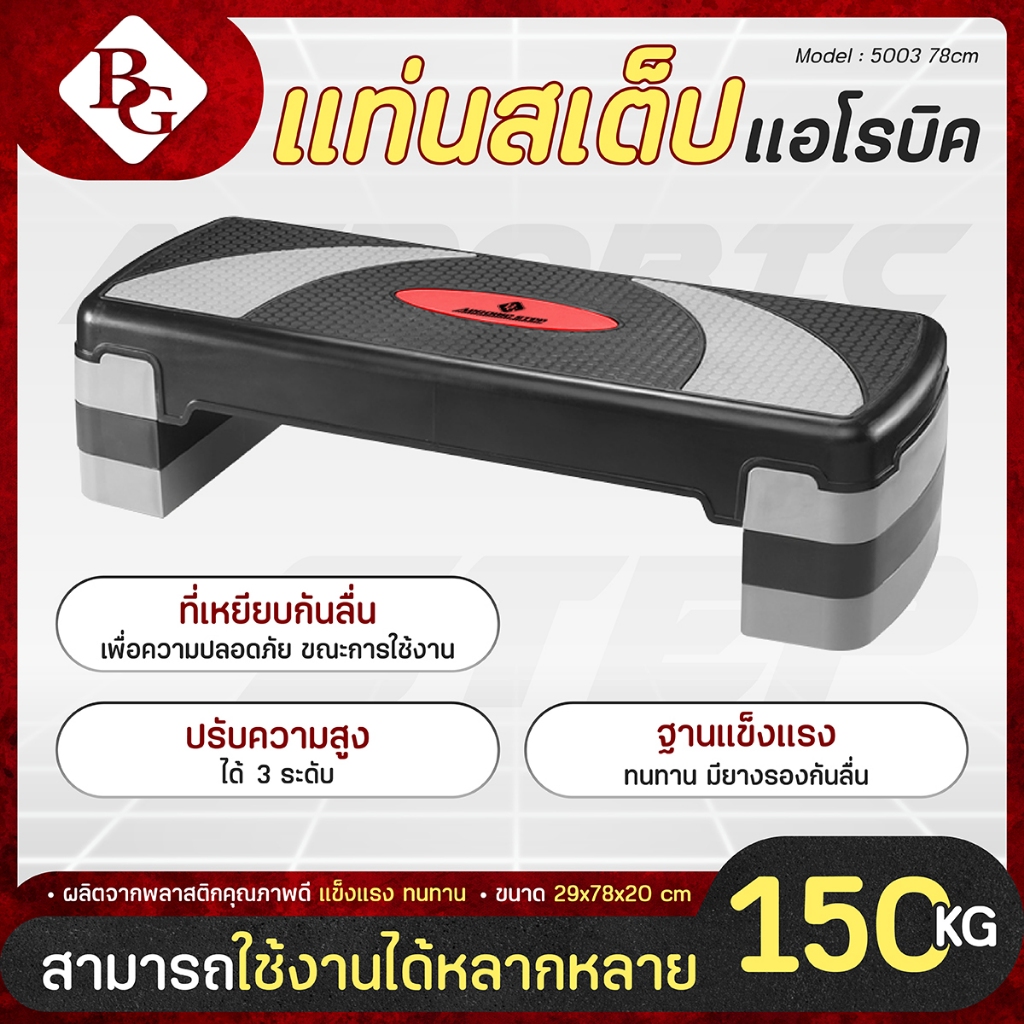 BG Aerobic Step แท่นสเต็ปเล่นแอโรบิค ขนาด 78 cm รุ่น 5003 รองรับน้ำหนักได้ถึง 150 กิโลกรัม