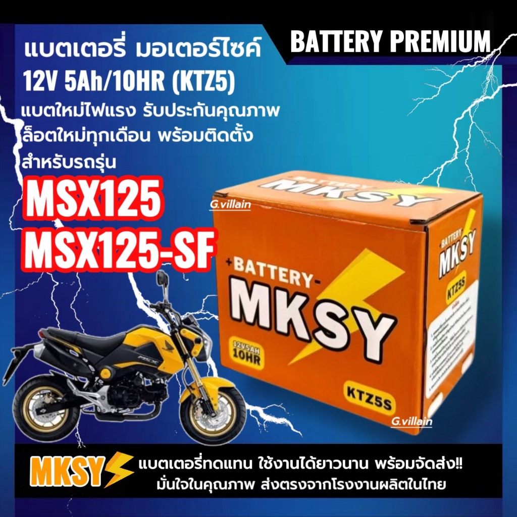 แบตเตอรี่ 12V 5Ah สำหรับ HONDA MSX125, MSX125SF เอ็มเอสเอ็กซ์ แบตใหม่MKSY (KTZ5S) ประสิทธิภาพสูง