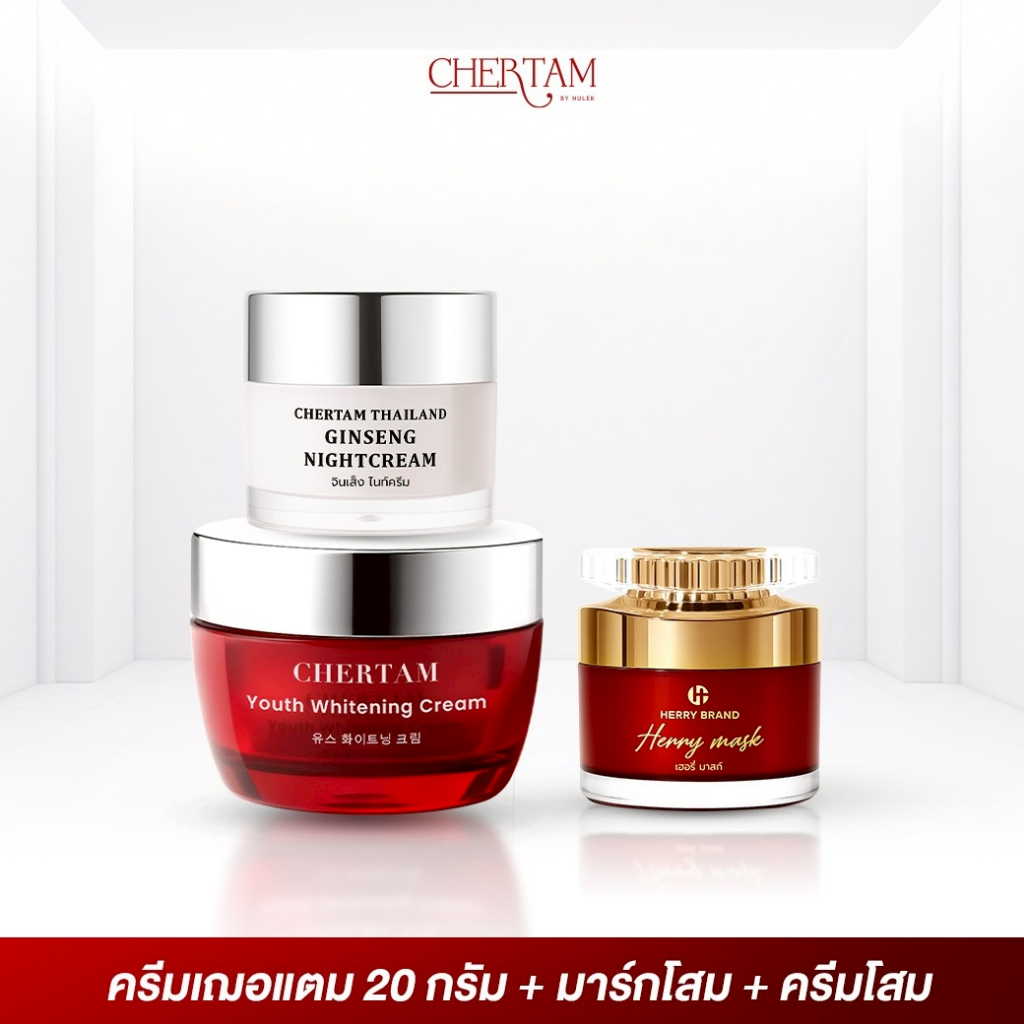 [ เซ็ต 3 ชิ้น ]บำรุงเฌอแตม 20 กรัม + มาร์กหน้าโสม + ครีมโสม