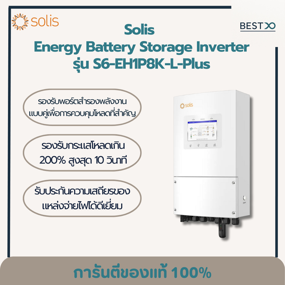 SOLIS S6-EH1P8K-L-Plus รับประกันศูนย์ไทย