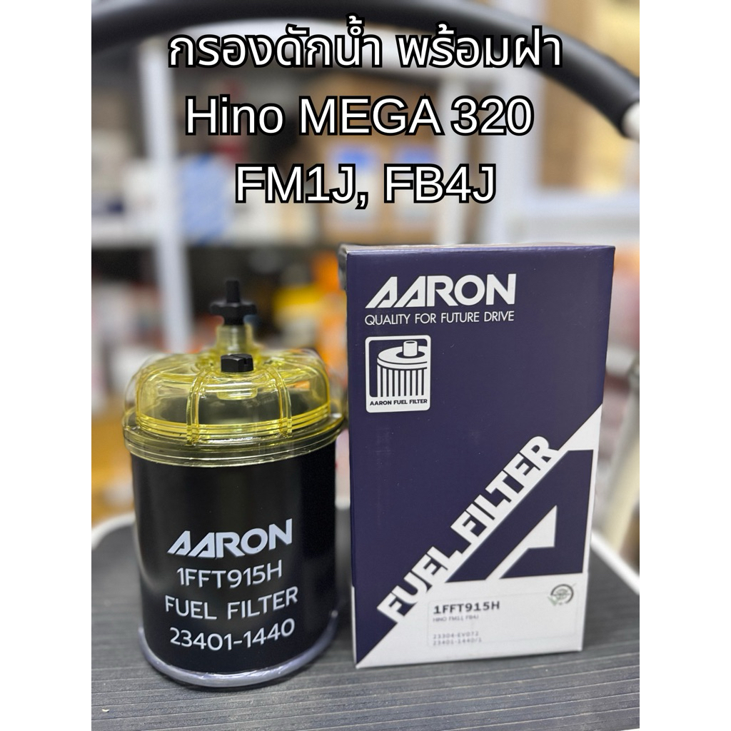 กรองดักน้ำพร้อมฝา Hino MEGA 320 / Hino FM1J, FB4J 23304-1441