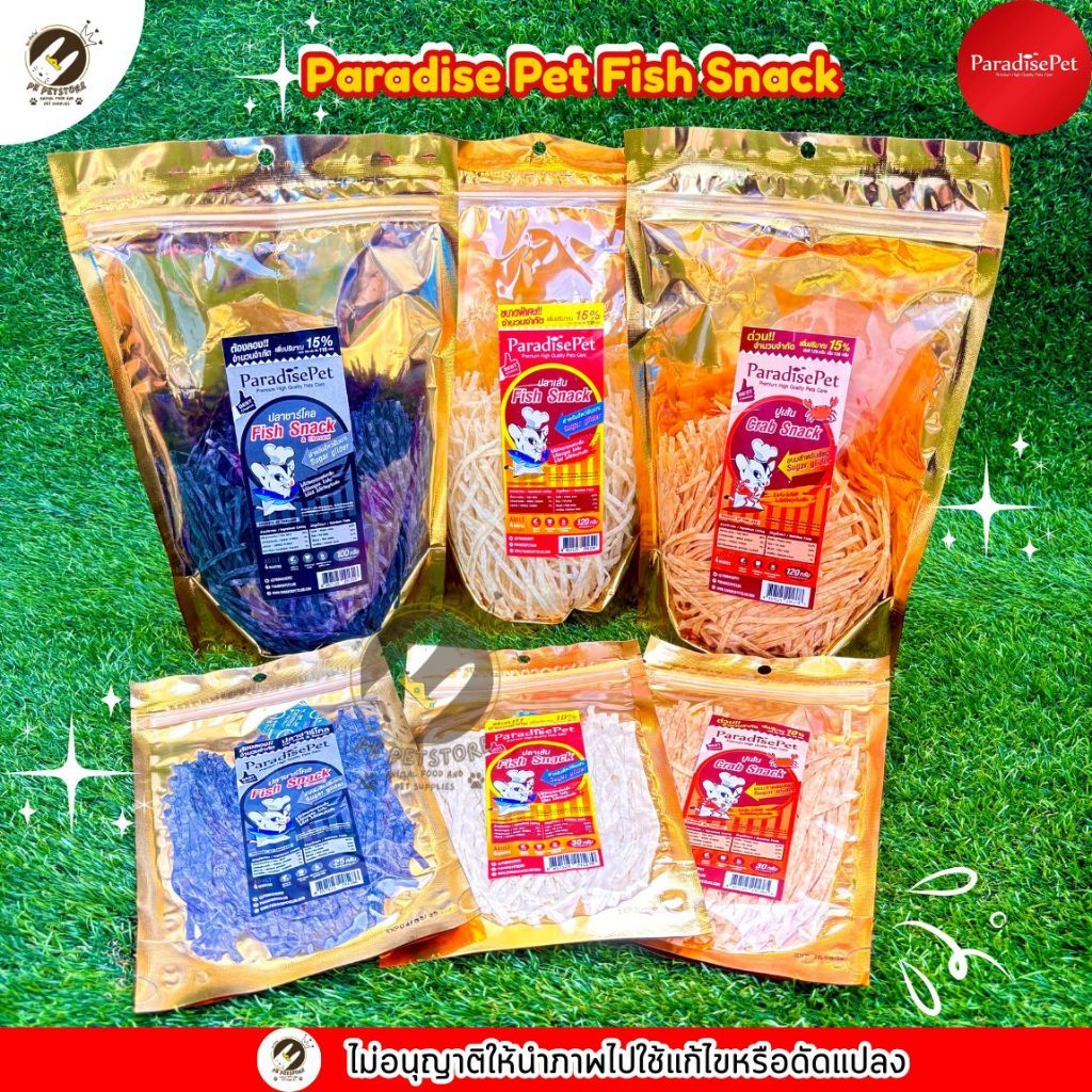 Fish Snack ปลาเส้น Paradise Pet (มี3สูตร)ผลิตจากเนื้อปลาทะเลแท้ๆ คุณภาพสูง