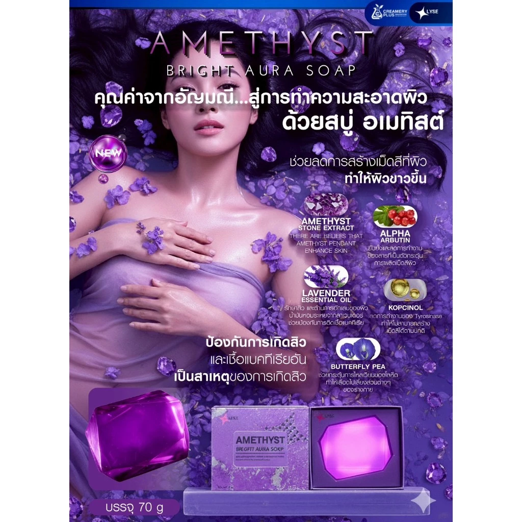 สบู่แร่หินอเมทิสต์ ลิเซ่ LYSE ขนาด 70 กรัม thumbnail 5
