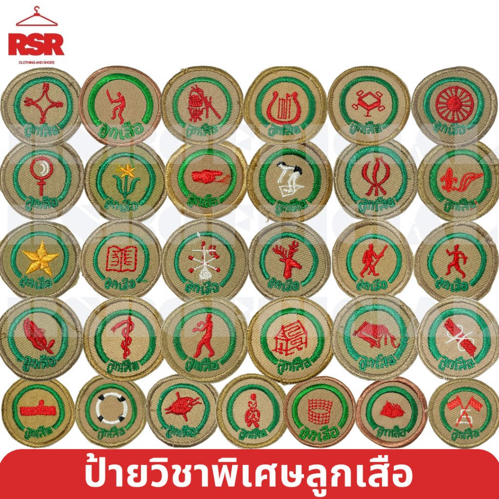 เครื่องหมาย ป้าย วิชาพิเศษ ลูกเสือสามัญ ป้ายผ้า วงกลม แบบเย็บ ถูกต้องตามระเบียบ