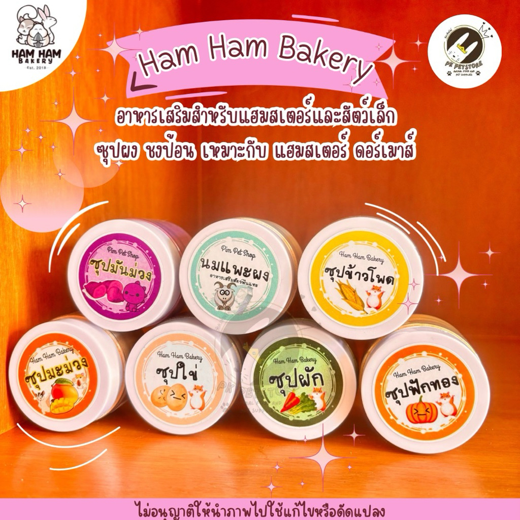 Ham Ham Bakery ซุปผง (ขนาด60กรัม) รวม6รส อาหารเสริมอาหารว่าง อาหารสัตว์เลี้ยง หนูเเฮมสเตอร์ ชูก้าร์ไกลเดอร์ สัตว์ฟันเเทะ