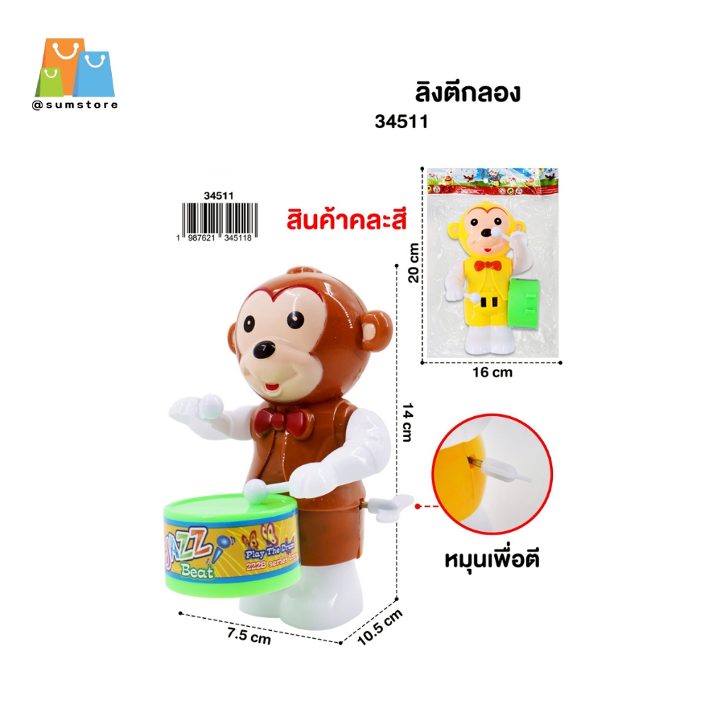 ลิงตีกลอง ไขลานซอง ของเล่นไขลาน ตุ๊กตาไขลาน ของเล่นเด็ก