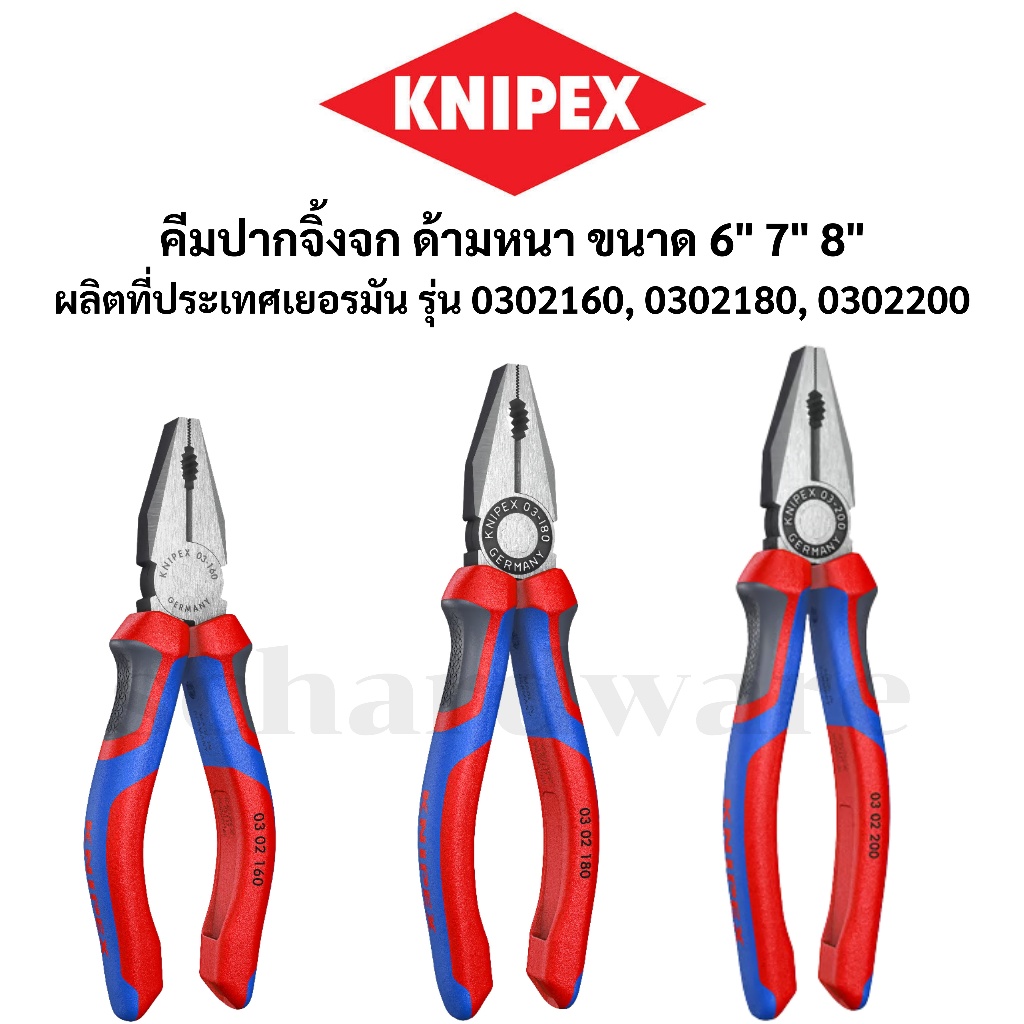 KNIPEX คีมปากจิ้งจก ด้ามหนา ขนาด 6" 7" 8" ผลิตที่ประเทศเยอรมัน รุ่น 0302160, 0302180, 0302200