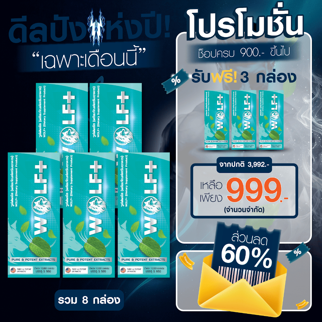(5 แถม 3) WOLF+ วูล์ฟพลัส อาหารเสริม แบบผงกรอกปาก รสมิ้นท์ อร่อย ทานง่าย สารสกัดจากสมุนไพรจักรพรรดิ์