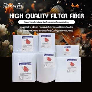 ใยกรองละเอียด ชนิดแน่นพิเศษ กรองสิ่งสกปรก กรองขี้ปลาได้เป็นอ…