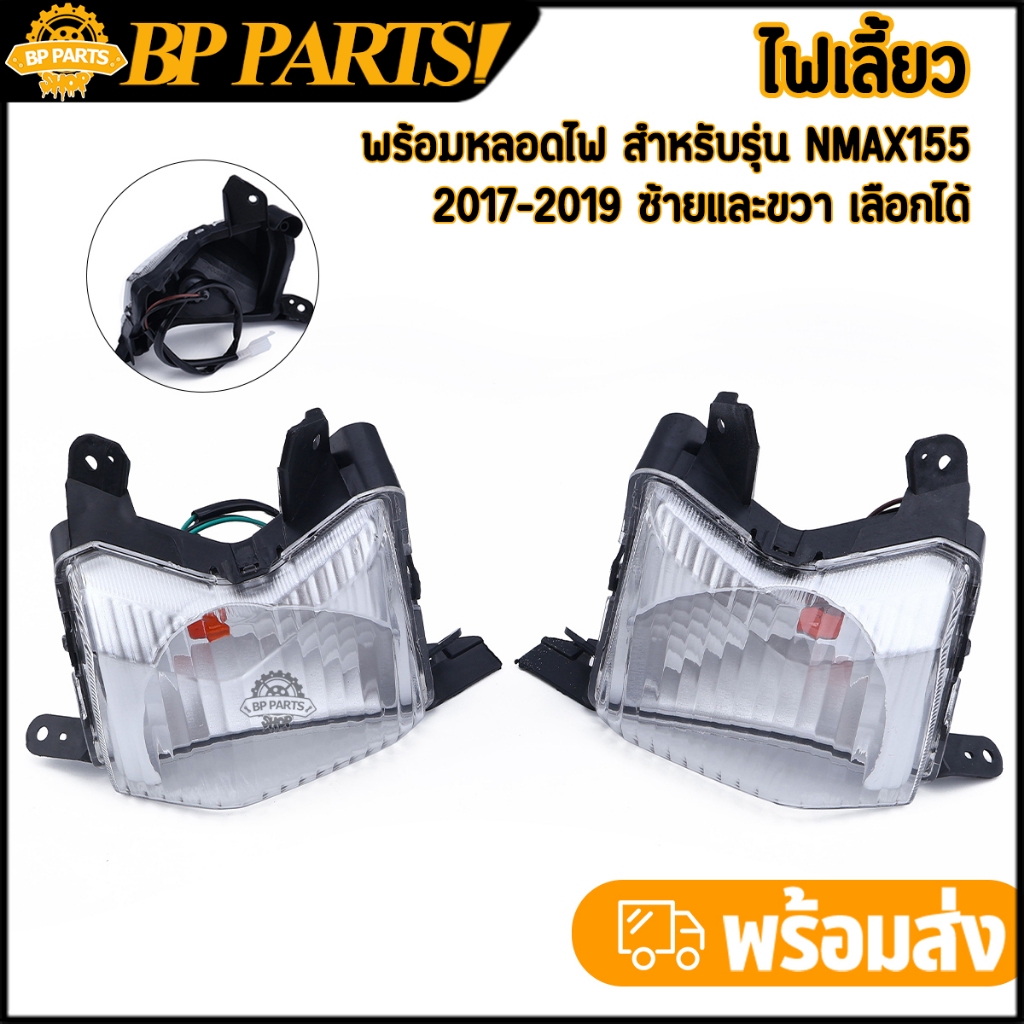 ไฟเลี้ยว nmax155 2017-2019 ซ้าย ขวา ไฟเลี้ยวหน้า เอ็นแม็กซ์ พร้อมหลอดไฟ งานเนียม คุณภาพ