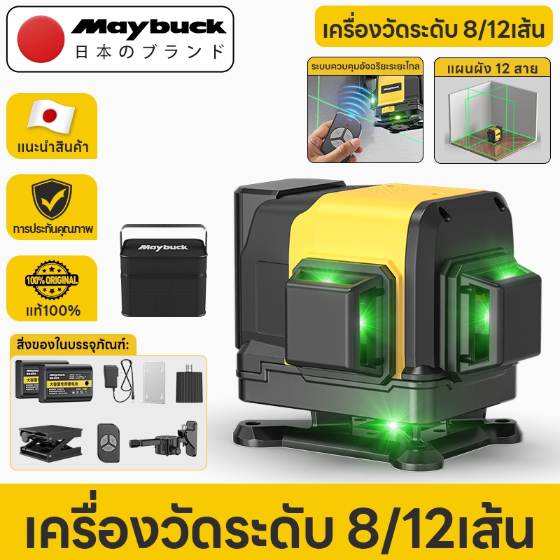 Maybuck Japan เครื่องวัดระดับเส้นสีเขียว เลเซอร์ 8/12 เส้น เลเซอร์วัดระดับ 4D 360 องศา เลเซอร์วัดระย